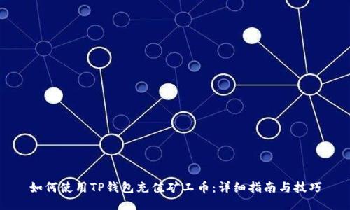 如何使用TP钱包充值矿工币：详细指南与技巧