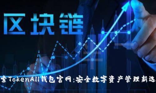 探索TokenAll钱包官网：安全数字资产管理新选择
