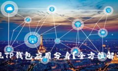 如何轻松实现TP钱包应用分身？全方位解读与实用