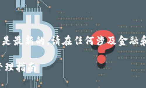 注意：由于我无法访问互联网，因此提供的信息可能不是最新的。请在任何涉及金融和加密货币的操作前自行验证信息和进行适当的研究。

: 轻松学会如何在TP钱包中添加NFT：全新数字资产管理指南