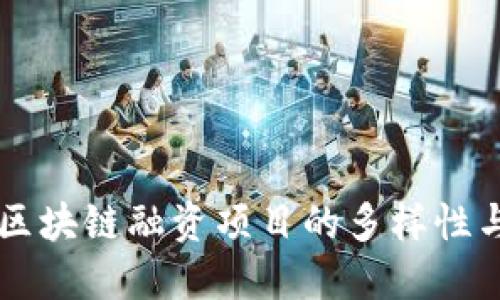 了解区块链融资项目的多样性与趋势