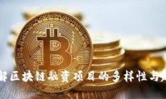 了解区块链融资项目的多样性与趋势