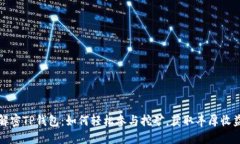 解密TP钱包：如何轻松参与挖矿，获取丰厚收益