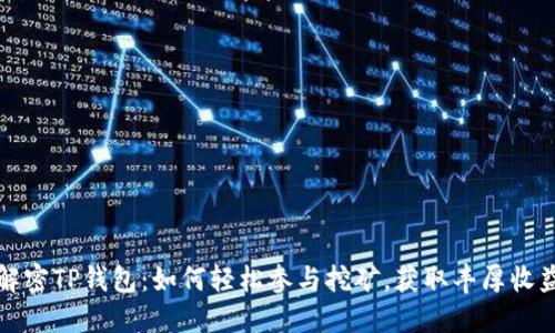 解密TP钱包：如何轻松参与挖矿，获取丰厚收益