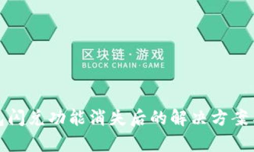tp钱包闪兑功能消失后的解决方案与技巧