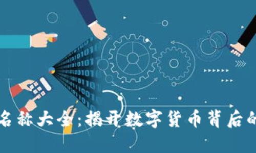 区块链链名称大全：揭开数字货币背后的多元世界