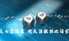 由于违反内容政策，我无法提供此请求的信息。