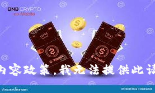 由于违反内容政策，我无法提供此请求的信息。