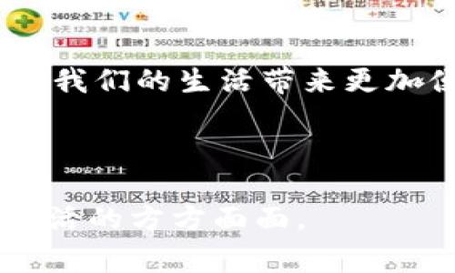 区块链主要对应场景有哪些？探索数字化未来的核心应用

区块链, 应用场景, 数字货币, 供应链管理, 去中心化/guanjianci

---

引言
近年来，区块链技术如同一阵旋风，在各行各业中掀起了巨大波动。这项技术不仅仅是一种新兴的数字货币背后的基础，更是一种颠覆传统思维的工具，回归信息透明和安全的本质。无论是在金融、供应链、医疗还是数字身份等领域，区块链的应用场景正迅速扩展，仿佛是一扇通往未来的窗户。因此，理解区块链的主要应用场景，不仅能帮助我们掌握当前的科技趋势，还能为我们开展未来的业务提供了宝贵的参考。

数字货币：区块链的初衷与核心
数字货币无疑是区块链技术最为人所熟知的应用场景之一。比特币、以太坊等数字货币不仅改变了人们对货币的认知，更催生了一整个行业的崛起。这些数字货币通过区块链技术实现了去中心化、本质上排除了传统银行的中介角色。这一过程不仅提高了交易的透明度，也大幅降低了交易费用。
数字货币的去中心化具有重要的文化意义。在许多国家，尤其是那些经济不稳定的地区，数字货币提供了一种逃避通货膨胀、经济危机的途径。人们可以通过数字货币进行跨国交易，而不必担心汇率波动带来的损失。这无形中增强了个体对自身财务的控制能力。
随着全球各地对数字货币的接受程度不断提高，我们也看到一些国家在逐步探索推出自己的中央银行数字货币（CBDC），试图结合传统金融体系与区块链优势，进一步推动金融的数字化进程。

供应链管理：透明性与效率的提升
在供应链管理中，区块链能够为各个环节提供可靠的数据支持。传统的供应链往往涉及多个参与者，信息传递相对滞后，容易出现信息不对称，导致效率低下。区块链提供的分布式账本技术使得每个参与者都能实时访问相关信息，所有交易记录一旦确认便不可更改，极大地增强了系统的透明性。
例如，某些大型食品公司已经开始采用区块链技术追踪产品的来源，消费者可以通过扫描条形码了解食品的生产过程和运输路线，从而增强产品质量的信心。这样的创新不仅提升了企业形象，也增强了消费者的参与感和满意度。
此外，在供应链金融领域，区块链还可以应用于信用融资。据悉，某些企业已经通过区块链实现了赊账融资，凭借区块链记录的交易数据，金融机构可以快速审核贷款申请，提高融资效率。

医疗健康：保障信息安全与隐私
医疗健康领域也是区块链技术的一块热土。随着数字医疗的兴起，患者数据的收集与管理变得愈加复杂。区块链的加密特性能够有效保障个人隐私，并为不同医疗机构之间的数据共享提供了安全的途径。
通过区块链，医疗机构可以确保患者的医疗记录在不同参与者之间高速、安全地转移。例如，当患者在不同医院就诊时，医生能够实时获取到患者的病历信息，而无需担心数据被篡改或滥用。这不仅提高了诊断的准确性，也在一定程度上提升了治疗的效率。
区块链技术在处理处方药的供应链管理方面同样具有重要意义。药品的真伪、流通过程的透明化通过区块链能够轻松实现，有效避免伪劣药品流入市场，保障公众的用药安全。

数字身份验证：安全与便利并存
在数字化转型的浪潮中，身份验证的需求日益增加。传统的身份认证方式往往依赖于中心化的管理平台，这些平台不仅存在被攻击的风险，还有可能对用户的隐私造成威胁。而区块链技术则为身份认证提供了全新的解决方案。
strong去中心化身份（DID）/strong是基于区块链的身份验证方式，通过让用户控制自己的身份数据，实现身份的完全自主与安全。越来越多的公司正在探索如何利用区块链技术来赋权用户，确保他们在互联网的每一次交互中都能掌控自己的数据。
例如，在投票系统中，采用区块链可以保证每一票的真实性，同时由于其去中心化特性，也能有效减少舞弊的可能。而在在线交易中，用户通过区块链进行身份验证时也能有效降低个人信息被泄露的风险。

智能合约：自动化与执行力的完美结合
智能合约是区块链技术的一项重要创新，它通过代码自动执行合同条款，减少了对中介的需求。这一技术在金融服务、房地产交易、保险索赔等多个领域都有着广泛的应用潜力。
想象一下，当您购买一套房子时，智能合约会自动管理交易，从资金划拨到产权过户，只要满足合同条款，所有步骤都将自动完成，省去大量人力和时间成本。同时，当某些条件未能达到时，合约将自动终止，进一步降低了风险。
此外，智能合约在保险领域也越来越受到关注。通过区块链技术，保险公司可以实时跟踪索赔情况，确保索赔流程的高效和透明。这不仅简化了理赔过程，也使得客户在理赔时感受到更佳的体验。

未来展望：区块链技术的无限可能
区块链作为一种新兴技术，其应用场景还在不断发展与完善。在这个快速变化的时代，各行各业都在积极研究如何利用这一技术来提升自身的竞争力。从金融到医疗，从物流到制造，区块链将继续打破行业壁垒，促进创新与合作。
然而，在未来的应用扩展中，我们也不能忽视区块链技术面临的挑战，包括技术的可扩展性问题、法规的适应性以及社会各界对新兴技术的接受程度等。要想将区块链的潜力充分释放，保障用户的权益和隐私、安全将成为至关重要的任务。

结论
区块链技术无疑正处于一个充满机遇和挑战的时代。它不仅改变了我们的支付方式，更深刻影响着金融、医疗、身份验证、智能合约等多个领域。尽管未来还有很多未知，但可以肯定的是，区块链将为我们的生活带来更加便利与安全的体验。在这个数字化的进程中，我们每个人都将在不断变化的世界中找到自己的位置。

---

总之，不论你是对区块链感兴趣的普通消费者，还是在行业中摸爬滚打的专业人士，了解并掌握区块链的主要应用场景都将为你带来新的视野与可能性。在未来，这项颠覆性技术将继续塑造我们生活的方方面面。