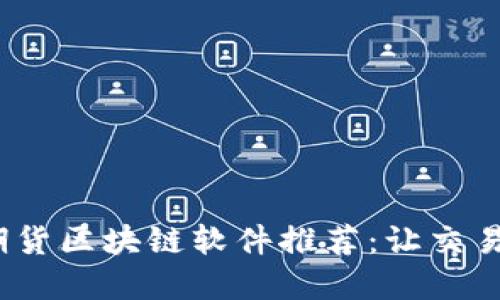 2023年最新期货区块链软件推荐：让交易更透明与高效
