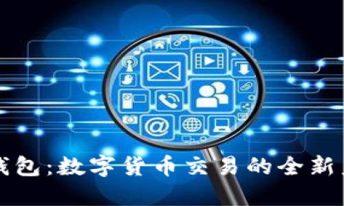 TP钱包：数字货币交易的全新未来