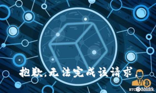 抱歉，无法完成该请求。
