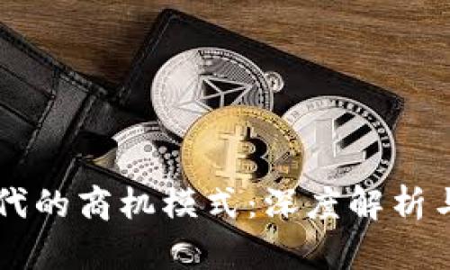 区块链时代的商机模式：深度解析与前景展望