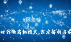 区块链时代的商机模式：深度解析与前景展望
