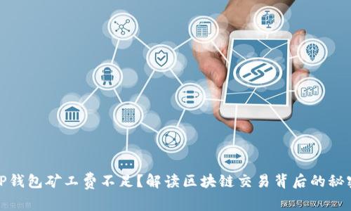 TP钱包矿工费不足？解读区块链交易背后的秘密