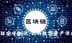  区块链安全测试：你的数字资产保护指南