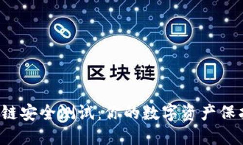  区块链安全测试：你的数字资产保护指南