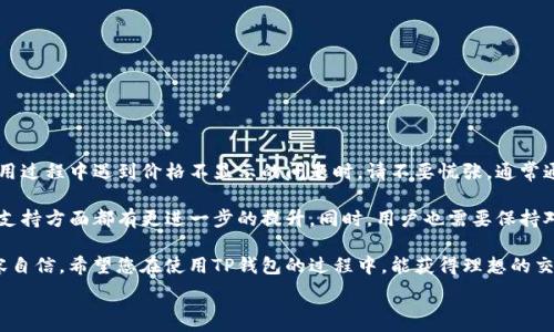  

 

引言：为什么TP钱包不显示价格？

在数字货币的世界中，钱包的作用如同您日常生活中的银行账户，提供安全的资金存储和便捷的交易功能。然而，很多用户在使用TP钱包时，偶尔会遇到一个比较让人困惑的问题——钱包中某些代币或资产的价格不显示。这到底是为什么呢？接下来，我们将深入探讨这一问题的可能原因及解决方法。

一、TP钱包的基本功能概述

TP钱包是一个热门的数字资产管理工具，用户可以通过它进行多种加密货币的存储和交易。TP钱包的用户界面友好，功能全面，包括代币转账、资产查看、DApp服务等。为了能更好地满足用户需求，TP钱包也在不断更新与，使其在市场中保持竞争力。

除了基本的资产管理功能外，TP钱包还为用户提供实时的市场价格信息。这意味着用户基本上可以在一个平台上完成所有与数字货币相关的操作。然而，价格不显示的问题却常常让人感到困扰。

二、TP钱包价格不显示的常见原因

1. **网络连接问题**
首先，价格不显示的一个常见原因是网络连接问题。TP钱包需要在线访问价格数据源，如果用户的设备网络连接不稳定或者断开，那么自然就无法获取实时的市场价格。在使用TP钱包时，确保您的网络连接良好至关重要。

2. **服务器问题**
其次，TP钱包的价格显示还依赖于其后端服务器的正常运行。如果服务器出现故障或正在进行维护，用户可能会无法获取最新的价格信息。在这类情况下，一般用户需要耐心等待官方的修复。

3. **钱包版本较旧**
有时候，钱包的版本过旧也会导致价格信息无法正常显示。软件开发商时常发布更新，以修复漏洞或改善用户体验。如果用户一直使用的是旧版的TP钱包，建议尽快更新到最新版本。

4. **资产未上市或交易量小**
还有一个需要考虑的因素是，有些代币可能在市场上没有足够的流动性，或者还未上市，在此情况下，钱包无法显示其价格信息。用户可以在其他平台上搜索这些代币的信息，以确认其是否存在并了解相关市场情况。

5. **地域限制**
最后，地域限制也可能成为价格不显示的原因。有些国家和地区可能会由于政策原因禁止访问某些数字货币。对此，用户可以尝试通过更改网络设置或使用VPN来获取更全面的信息。

三、如何解决TP钱包价格不显示的问题

那么，当您遇到TP钱包不显示价格的问题时，应该如何解决呢？以下是几个常用的方法：

1. **检查网络连接**
确保您的设备已经连接到互联网。您可以尝试在浏览器中打开其他网站，以确认网络是否正常。

2. **更新钱包版本**
如前所述，过时的软件版本可能会影响价格显示。请前往应用商店检查TP钱包的最新版本，并随时更新。

3. **联系客服**
如果价格依旧不显示，您可以尝试联系TP钱包的客服支持，询问是否存在服务器问题，或者获得其他解决方案。

4. **更改网络设置**
如果您怀疑是地域限制的问题，不妨尝试更改您的网络设置，甚至使用VPN连接到一个可以访问该代币市场的地区。

四、如何选择合适的数字钱包？

选择一个合适的数字钱包对于加密货币投资者来说至关重要。在决定使用TP钱包之前，您还可以参考以下几点：

1. **安全性**
确保钱包具有良好的安全记录，并提供双重身份验证等安全保护措施，以保护您的资产安全。

2. **用户体验**
选择一个界面友好、操作简单的钱包，使您可以轻松管理资产。

3. **支持的资产种类**
关注钱包支持的加密货币种类，确保它支持您所投资的数字资产。

4. **社区反馈**
查看其他用户对钱包的评价与反馈，这能够为您选择钱包提供一定的帮助。

五、总结与展望

在这个瞬息万变的数字货币时代，TP钱包作为一种方便的资产管理工具，已经逐渐成为越来越多人的选择。然而，当您在使用过程中遇到价格不显示的问题时，请不要慌张，通常通过检查网络连接、更新钱包版本或联系客服等方式可以很快找到解决方法。

随着技术的进步，数字钱包的功能也在不断完善。未来，我们可以期待TP钱包以及其他钱包工具在用户体验、安全性和资产支持方面都有更进一步的提升。同时，用户也需要保持对加密货币领域的敏感和关注，以便在复杂的市场环境中，做出最快速、最明智的决策。

无论您是新手还是资深投资者，不断学习和适应这个快速发展的市场，将使您在数字资产管理的道路上少走弯路，更加从容自信。希望您在使用TP钱包的过程中，能获得理想的交易体验与丰厚的数字资产收益！

TP钱包, 数字货币, 钱包问题, 价格不显示, 解决方案/guanjianci