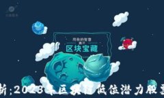 深度解析：2023年区块链低位潜力股票全攻略