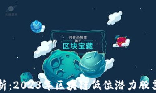 
深度解析：2023年区块链低位潜力股票全攻略