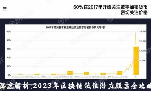 
深度解析：2023年区块链低位潜力股票全攻略