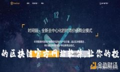 推荐几款优秀的区块链官方网站软件，让你的投