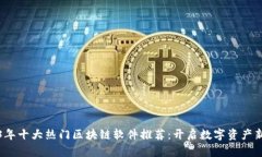2023年十大热门区块链软件推荐：开启数字资产新