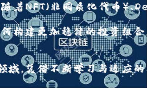 区块链投资人士有哪些？一探区块链投资界的明星与新秀

区块链投资人, 投资趋势, 加密货币, 风投圈, 技术创新/guanjianci

引言
在近几年的科技金融浪潮中，区块链作为一种颠覆性的技术，吸引了无数投资者的关注。它为各个行业的变革提供了新的可能性，而其中的投资人士更是以其独特的视角和前瞻的眼光，推动着区块链行业的发展。从当初的几位热衷技术的开发者，到如今遍布全球的投资精英，区块链投资人的角色正变得愈加多元化。

区块链投资人的基本特征
区块链投资人士通常具备几个显著的特征。他们不仅仅是资金的供给者，更是对技术具有深入理解的行业专家。许多区块链投资人曾是程序员、网络安全专家或者金融市场分析师，具备扎实的技术背景。这样的背景使得他们不仅能评估项目的潜力，更能深入理解技术本身的演变与趋势。

此外，区块链投资人通常具备较强的前瞻性。他们能够洞察市场的变化，识别出哪些项目可能会在未来十年内改变行业格局。通过对区块链技术和应用场景的深入研究，投资人能够在项目尚未启动之时，就提前布局，从而获取丰厚的回报。

明星投资人及其投资案例
在区块链投资界，一些明星投资人的名字几乎家喻户晓。例如，彼得·蒂尔（Peter Thiel）作为硅谷的传奇人物，他是PayPal的联合创始人，同时也是区块链技术的坚定支持者。他对比特币的早期投资，使他在这个领域声名鹊起。蒂尔的投资哲学是关注具有颠覆性的技术，而区块链无疑符合这一标准。

再比如，安德烈森·霍洛维茨（Marc Andreessen）作为风险投资公司Andreessen Horowitz的联合创始人，他不仅在互联网投资方面独树一帜，也积极布局区块链领域。他们的投资组合中包含了许多知名的区块链项目，比如Coinbase和Dapper Labs，显示出他们对区块链行业长远发展的信心。

新兴投资人及其独特视角
除了像蒂尔和霍洛维茨这样的资深投资者，新兴的区块链投资人同样展现出独特的投资视角与勇气。许多年轻创业者、不传统投资者逐渐被吸引到这个领域中，带来了新鲜的视角和创新的思维。例如，某些来自传统金融的投资者开始关注去中心化金融（DeFi）项目，他们通过对传统金融产品的深入理解，为这些新兴的概念提供了宝贵的经验和支持。

此外，女性投资人在区块链领域的崛起也成为了一个备受关注的趋势。越来越多的女性投资者参与到这一领域，推动多元化的声音与观点，展现出不同于以往投资模式的前瞻性思维。对于区块链项目，她们可能会更关注其对社会的影响，以及如何通过技术实现社会价值的最大化。

投资方式和策略的演变
区块链投资人的策略与方式也随着市场环境的变化而不断演变。早期，许多投资人倾向于通过ICO（首次代币发行）的方式进行投资。然而，伴随着市场的成熟与监管的增加，传统的ICO模式逐渐被其他创新的融资方式所替代，如IEO（首次交易所发行）与STO（证券型代币发行）。这些新模式不仅提高了项目的透明度，也为投资人提供了更多的保障。

同时，不少投资人也开始关注区块链项目的实用性与商业模式，力求投资于那些不仅仅依赖于炒作与市场情绪的项目。这样的转变使得投资人更加注重项目的长远发展和实际应用场景，从而减少了盲目跟风所带来的风险。

成功与失败的教训
在激动人心的区块链投资旅程中，成功与失败都是宝贵的财富。区块链投资人的成功经验通常包含了对技术趋势的敏锐洞察、对项目团队的深入调查以及坚持独立判断的重要性。比如，早期投资比特币的投资人几乎都能享受巨额回报，他们的成功秘诀在于对技术本质的信任和对市场潜力的准确判断。

然而，区块链的高速发展也伴随着高风险，许多投资人因盲目追逐市场热点而遭受损失。比如，在2017年ICO热潮中，诸多投资者在未充分了解项目的情况下匆忙投资，最终导致了巨额亏损。因此，学习从失败中总结经验教训，对每位投资人来说都是必不可少的一课。他们需要懂得如何在嘈杂的信息中筛选真相，对新兴项目保持合理的怀疑态度，并针对自己不擅长的领域寻求专家的意见。

未来趋势与展望
展望未来，区块链投资子领域中的技术创新、政策环境与市场结构变化将继续影响投资人的策略与选择。作为一种不断演进的技术，区块链带来了许多前所未有的投资机遇与挑战。随着NFT（非同质化代币）、DeFi、跨链技术等概念的崛起，投资人需要不断学习新知识，跟上时代的步伐。

同时，个人投资者与机构投资者之间的界限可能进一步模糊。随着零售投资者对市场的参与度增加，区块链投资的民主化趋势愈加明显。如何在这种情况下保护自身的投资利益，如何构建更加稳健的投资组合，将是每位区块链投资人士面临的共同挑战。

结语
区块链投资人士不仅是资本的推动者，也是技术与市场的探索者。他们通过敏锐的市场洞察力与扎实的专业知识，为区块链技术的未来发展铺平道路。即便在这个充满不确定性的领域，凭借不断学习与适应的能力，他们仍然可以在未来的投资旅程中把握机遇、规避风险。随着区块链技术的日趋成熟，投资人的作用将愈加重要，他们不仅影响着市场，更是在塑造着整个数字经济的未来。