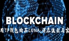 如何使用TP钱包购买LUNA：详尽流程与实用技巧