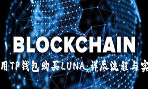 如何使用TP钱包购买LUNA：详尽流程与实用技巧