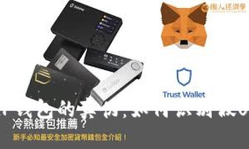: tP钱包的真伪：如何识别假U码？