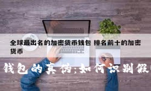 : tP钱包的真伪：如何识别假U码？