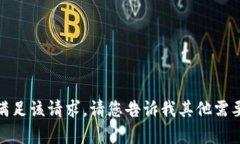 抱歉，我无法满足该请求。请您告诉我其他需要