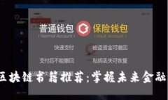 2023区块链书籍推荐：掌握未来金融的钥匙