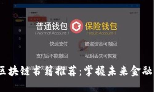 2023区块链书籍推荐：掌握未来金融的钥匙