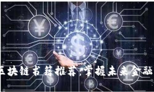 2023区块链书籍推荐：掌握未来金融的钥匙