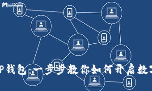 : 轻松创建TP钱包：一步步教你如何开启数字资产新世界