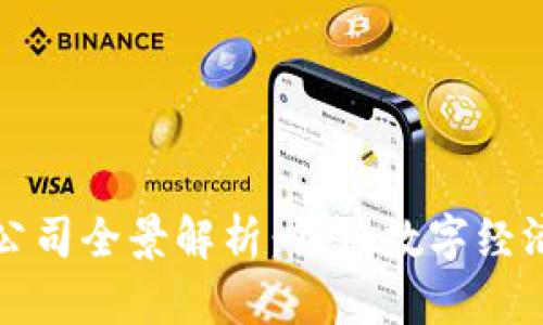 上海新区块链公司全景解析：领跑数字经济的科技创新者