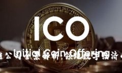 上海新区块链公司全景解析：领跑数字经济的科