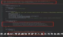 深度揭秘：用区块链保护个人隐私的终极技巧