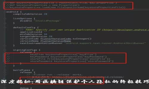 深度揭秘：用区块链保护个人隐私的终极技巧