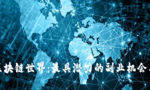 探索区块链世界：最具潜力的副业机会与趋势
