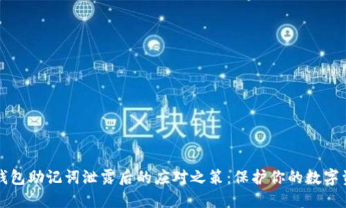 TP钱包助记词泄露后的应对之策：保护你的数字资产