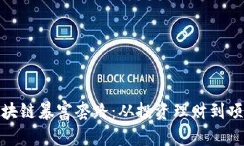 揭秘区块链暴富套路：从投资理财到项目机遇