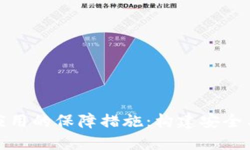 探索区块链应用的保障措施：构建安全与信任新生态