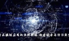 探索区块链应用的保障措施：构建安全与信任新