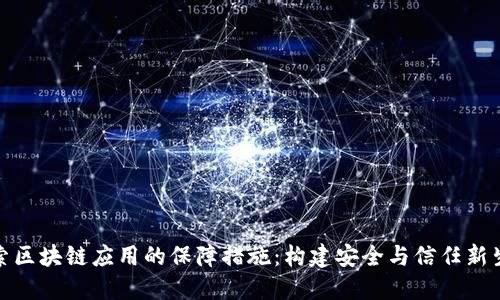 探索区块链应用的保障措施：构建安全与信任新生态