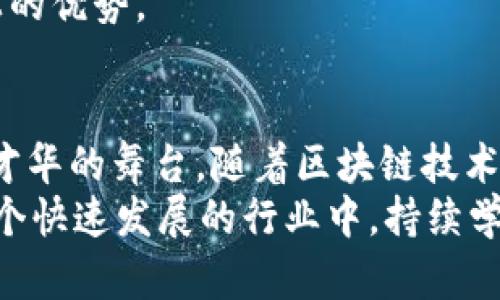    区块链行业新机遇：2023年最热门的职位解析  / 

 guanjianci  区块链, 职位, 工程师, 开发者, 行业趋势  /guanjianci 

引言：区块链的崛起
近年来，区块链技术正以其独特的去中心化特性和透明性，迅速改变着各行各业的运作方式。无论是金融、供应链、医疗还是艺术品交易，区块链都在寻找应用的土壤。随着技术的发展，市场对专业人才的需求不断增加，涌现出了一系列新兴的岗位。对于求职者而言，了解这些岗位及其职责，可谓是拥抱这一波科技浪潮的第一步。

区块链相关工作：主要岗位分类
在区块链领域，工作岗位可以大致分为几类，每一类都有其特定的职责和技能要求。下面，我们将探讨几种主要的岗位类型，这些岗位对于希望进入区块链行业的人士来说，都是值得关注的方向。

1. 区块链开发工程师
区块链开发工程师是区块链项目的技术骨干，负责设计、开发和维护区块链系统及应用程序。这个岗位通常需要具备一定的计算机科学基础，熟悉编程语言（如Solidity、Python、JavaScript等），并对区块链技术（如以太坊、比特币等）有深入了解。
责任包括但不限于智能合约的开发、DApp（去中心化应用）的创建以及区块链网络的维护与。有些公司还要求区块链开发工程师能够进行技术评估，选择合适的区块链平台来支持项目需求。

2. 测试工程师
对于确保区块链产品的质量，测试工程师的角色至关重要。测试工程师主要负责测试区块链应用的功能、性能和安全性。他们需要设计测试用例，进行功能测试、负载测试，并使用各种工具检测潜在的安全漏洞。
在这一领域，熟悉区块链的工作方式和特性是测试工程师的重要素质。同时，保持对新兴技术的敏感性，能及时发现产品的不足，进而提升用户体验。

3. 区块链架构师
区块链架构师负责整体系统的设计，他们需要具备丰富的开发经验以及对区块链系统架构的深刻理解。这个角色需要考虑项目的可扩展性、安全性及性能等多个方面。
架构师会与开发团队密切合作，指导项目的方向，并确保产品能顺利集成不同的技术组件。同时，他们还需参与项目管理，参与制定技术路线图，确保各个开发阶段顺利进行。

4. 区块链产品经理
作为项目的核心协调者，区块链产品经理需要在技术、市场和用户需求之间找到平衡。他们负责定义产品的愿景和战略，制定产品发展路线图，并确保产品在各个阶段都能符合用户需求。
产品经理通常需要具备良好的沟通能力和项目管理技能，能够与开发、市场、设计等多个团队合作。能够了解技术细节并将其与商业目标结合，是他们成功的关键。

5. 区块链安全专家
安全是区块链领域不可或缺的一部分。区块链安全专家专注于发现和防范潜在的安全威胁，确保网络和数据的安全性。他们分析不同的攻击模式，进行漏洞测试，并为系统设计提供安全解决方案。
这一角色通常需要具备信息安全的背景，熟悉加密技术以及网络安全的相关知识。同时，随时关注区块链生态中的最新安全动态，能够让他们更加有效地保护系统。

6. 区块链研究员
区块链研究员处于技术和理论研究的前沿，负责探索新的区块链协议、算法及应用场景。他们通常在学术机构或研发团队工作，肩负着推动区块链技术创新的使命。
研究员需要深入掌握相关的数学和计算机科学知识，具备良好的研究能力和分析能力。同时，他们的工作成果往往会推动整个行业的发展，形成新标准或技术规范。

7. 区块链咨询师
随着越来越多的企业意识到区块链的潜力，区块链咨询师应运而生。他们负责为企业提供区块链技术的实施咨询，包括需求分析、技术选型，甚至是项目管理等。
一个好的咨询师不仅需要懂技术，还要能够与客户进行良好的沟通。他们帮助企业理解区块链的价值与实现路径，确保技术与商业目标的紧密结合。

8. 区块链运维工程师
区块链技术的运维需要专业的运维工程师，他们负责监控和维护区块链网络的运行。这包括节点的管理、网络性能监测与、故障排查等。
运维工程师通常需要对区块链架构有深入了解，能够快速响应各种潜在的问题和挑战。同时，对云计算和大数据技术的掌握也会增强他们在此岗位上的优势。

总结与展望
区块链行业的发展速度让人惊叹，各类相关岗位層出不穷。无论你是技术背景出身的开发者，还是希望把握市场脉搏的管理者，区块链都给了你展示才华的舞台。随着区块链技术的不断成熟与多元化应用，未来将出现更多趋势与机遇。
可以预见，随着区块链的不断发展，更多新兴岗位将会出现。这将不仅仅是技术人员的舞台，也包括市场、法律、教育等诸多不同领域的人才。在这样一个快速发展的行业中，持续学习和适应变化将是每一位从业者成功的关键。