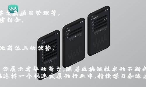   区块链行业新机遇：2023年最热门的职位解析  / 

 guanjianci  区块链, 职位, 工程师, 开发者, 行业趋势  /guanjianci 

引言：区块链的崛起
近年来，区块链技术正以其独特的去中心化特性和透明性，迅速改变着各行各业的运作方式。无论是金融、供应链、医疗还是艺术品交易，区块链都在寻找应用的土壤。随着技术的发展，市场对专业人才的需求不断增加，涌现出了一系列新兴的岗位。对于求职者而言，了解这些岗位及其职责，可谓是拥抱这一波科技浪潮的第一步。

区块链相关工作：主要岗位分类
在区块链领域，工作岗位可以大致分为几类，每一类都有其特定的职责和技能要求。下面，我们将探讨几种主要的岗位类型，这些岗位对于希望进入区块链行业的人士来说，都是值得关注的方向。

1. 区块链开发工程师
区块链开发工程师是区块链项目的技术骨干，负责设计、开发和维护区块链系统及应用程序。这个岗位通常需要具备一定的计算机科学基础，熟悉编程语言（如Solidity、Python、JavaScript等），并对区块链技术（如以太坊、比特币等）有深入了解。
责任包括但不限于智能合约的开发、DApp（去中心化应用）的创建以及区块链网络的维护与。有些公司还要求区块链开发工程师能够进行技术评估，选择合适的区块链平台来支持项目需求。

2. 测试工程师
对于确保区块链产品的质量，测试工程师的角色至关重要。测试工程师主要负责测试区块链应用的功能、性能和安全性。他们需要设计测试用例，进行功能测试、负载测试，并使用各种工具检测潜在的安全漏洞。
在这一领域，熟悉区块链的工作方式和特性是测试工程师的重要素质。同时，保持对新兴技术的敏感性，能及时发现产品的不足，进而提升用户体验。

3. 区块链架构师
区块链架构师负责整体系统的设计，他们需要具备丰富的开发经验以及对区块链系统架构的深刻理解。这个角色需要考虑项目的可扩展性、安全性及性能等多个方面。
架构师会与开发团队密切合作，指导项目的方向，并确保产品能顺利集成不同的技术组件。同时，他们还需参与项目管理，参与制定技术路线图，确保各个开发阶段顺利进行。

4. 区块链产品经理
作为项目的核心协调者，区块链产品经理需要在技术、市场和用户需求之间找到平衡。他们负责定义产品的愿景和战略，制定产品发展路线图，并确保产品在各个阶段都能符合用户需求。
产品经理通常需要具备良好的沟通能力和项目管理技能，能够与开发、市场、设计等多个团队合作。能够了解技术细节并将其与商业目标结合，是他们成功的关键。

5. 区块链安全专家
安全是区块链领域不可或缺的一部分。区块链安全专家专注于发现和防范潜在的安全威胁，确保网络和数据的安全性。他们分析不同的攻击模式，进行漏洞测试，并为系统设计提供安全解决方案。
这一角色通常需要具备信息安全的背景，熟悉加密技术以及网络安全的相关知识。同时，随时关注区块链生态中的最新安全动态，能够让他们更加有效地保护系统。

6. 区块链研究员
区块链研究员处于技术和理论研究的前沿，负责探索新的区块链协议、算法及应用场景。他们通常在学术机构或研发团队工作，肩负着推动区块链技术创新的使命。
研究员需要深入掌握相关的数学和计算机科学知识，具备良好的研究能力和分析能力。同时，他们的工作成果往往会推动整个行业的发展，形成新标准或技术规范。

7. 区块链咨询师
随着越来越多的企业意识到区块链的潜力，区块链咨询师应运而生。他们负责为企业提供区块链技术的实施咨询，包括需求分析、技术选型，甚至是项目管理等。
一个好的咨询师不仅需要懂技术，还要能够与客户进行良好的沟通。他们帮助企业理解区块链的价值与实现路径，确保技术与商业目标的紧密结合。

8. 区块链运维工程师
区块链技术的运维需要专业的运维工程师，他们负责监控和维护区块链网络的运行。这包括节点的管理、网络性能监测与、故障排查等。
运维工程师通常需要对区块链架构有深入了解，能够快速响应各种潜在的问题和挑战。同时，对云计算和大数据技术的掌握也会增强他们在此岗位上的优势。

总结与展望
区块链行业的发展速度让人惊叹，各类相关岗位層出不穷。无论你是技术背景出身的开发者，还是希望把握市场脉搏的管理者，区块链都给了你展示才华的舞台。随着区块链技术的不断成熟与多元化应用，未来将出现更多趋势与机遇。
可以预见，随着区块链的不断发展，更多新兴岗位将会出现。这将不仅仅是技术人员的舞台，也包括市场、法律、教育等诸多不同领域的人才。在这样一个快速发展的行业中，持续学习和适应变化将是每一位从业者成功的关键。