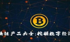 重庆区块链产品大全：挖掘数字经济新高地